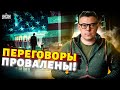 Срочные переговоры в США! Дружка Путина ПОПЕРЛИ из Белого дома. Москва провалилась. Березовец