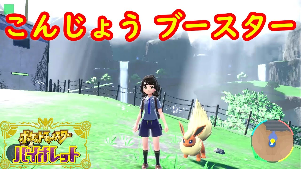 テラスタル 夢特性 こんじょう ブースター 出現場所 入手方法 星6レイド 野良 攻略 ポケモン スカーレット バイオレット Youtube