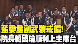 【每日必看】國民黨立委'鐵桶陣'護駕! '三道人牆'助韓國瑜順利登上主席台 20240517