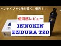 【VAPE】INNOKIN ENDURA T20 スターターキット 使用感レビュー ペンタイプでこの味は優秀! ドロー重めでMTL派の方にもオススメ!【ベイプ】