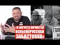 Тихановский - про выборы,  бойкот и забастовку | Почему голосовать нет смысла