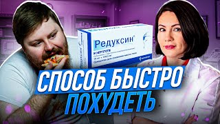 😲Как похудеть быстро? РЕДУКСИН (сибутрамин) Снижение лишнего веса или ВРЕД ЗДОРОВЬЮ?