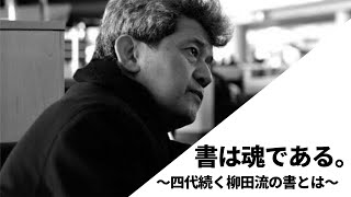 四代続く柳田流の「書」とは〜その１４〜