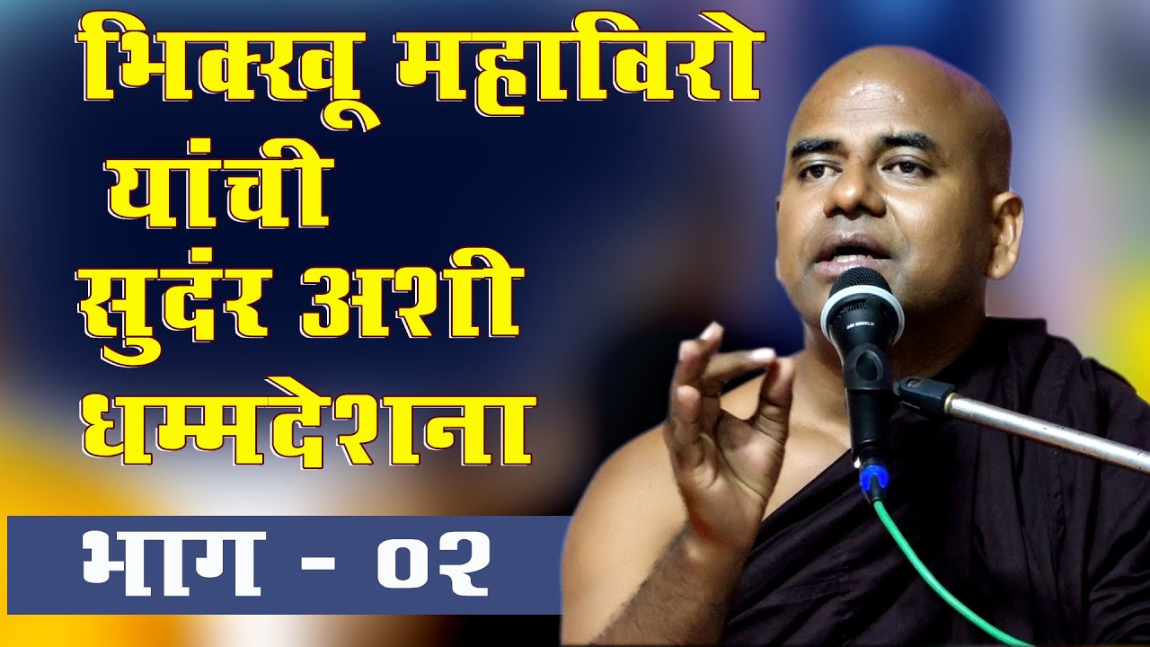 #भिक्खू महाविरो यांची सुंदर अशी #धम्म देशांना #Bhikkhu Mahaviro part 02
