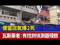 便當店氣爆2死 瓦斯業者：有找到偵測器殘骸