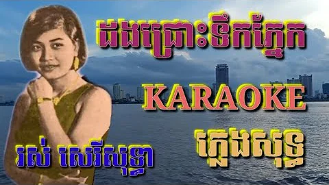 ដងជ្រោះទឹកភ្នែក ( ភ្លេងសុទ្ធ ) Karaoke Sing Along