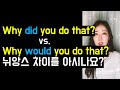 Why did you와 Why would you의 뉘앙스 차이를 정확히 아시나요?🤔❓