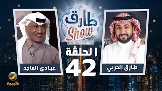 برنامج طارق شو الموسم الثالث الحلقة 42 - ضيف الحلقة عبادي الماجد