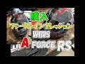 #76【モトブログ】WINS Aforce RS購入！ファーストインプレッション