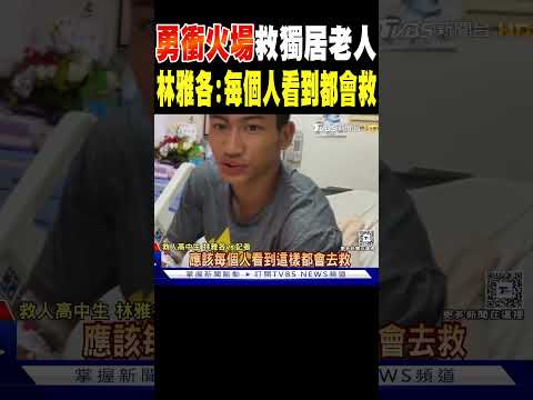 勇衝火場救獨居老人 林雅各:每個人看到都會救｜TVBS新聞 @TVBSNEWS02