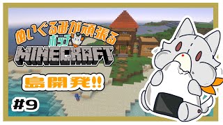 【MINECRAFT 統合版】島開発！　#9