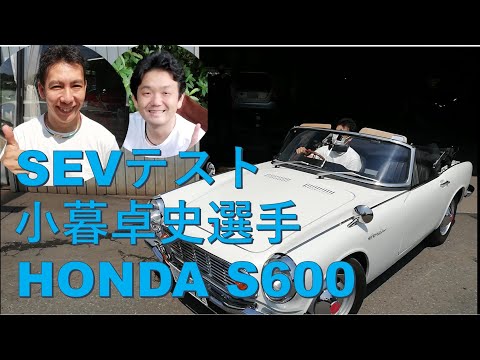 【小暮選手】【HONDA S600】SEVインプレッション！！