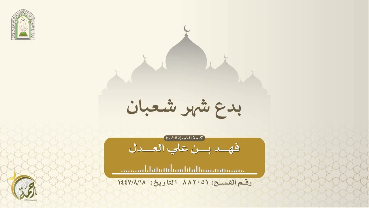 بدع شهر شعبان