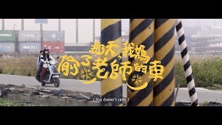 「那天我媽偷了老師的車」正式預告片 「那天我媽偷了老師的車」正式預告片