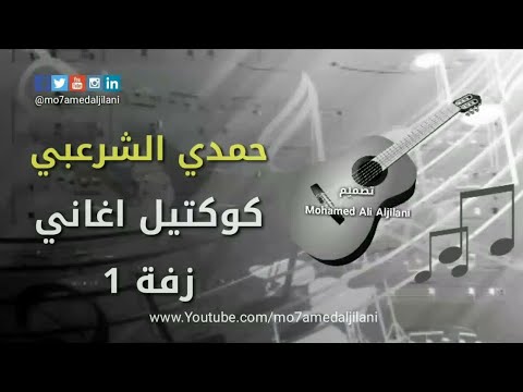 حمدي الشرعبي كوكتيل أغاني زفه 1