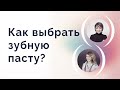 Как выбрать зубную пасту?