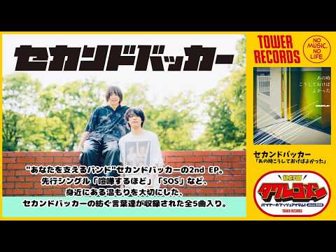 [Second Backer] Tower Records Recommendation Comment