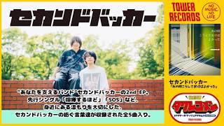 【セカンドバッカー】タワレコメン・コメント