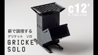 グリケットソロ キャンプ用品 アウトドア用品 調理器具 小川良株式会社