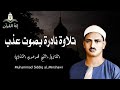 تلاوة نادرة لا توصف تخترق القلوب والعقول للشيخ محمد صديق المنشاوي 