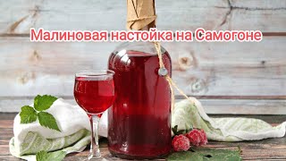 Малиновая настойка на самогоне. Вкусно - не то слово!