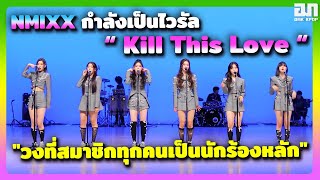 คลิป Kill This Love ของ NMIXX กำลังเป็นไวรัล "วงที่สมาชิกทุกคนเป็นนักร้องหลัก" | OMK KPOP