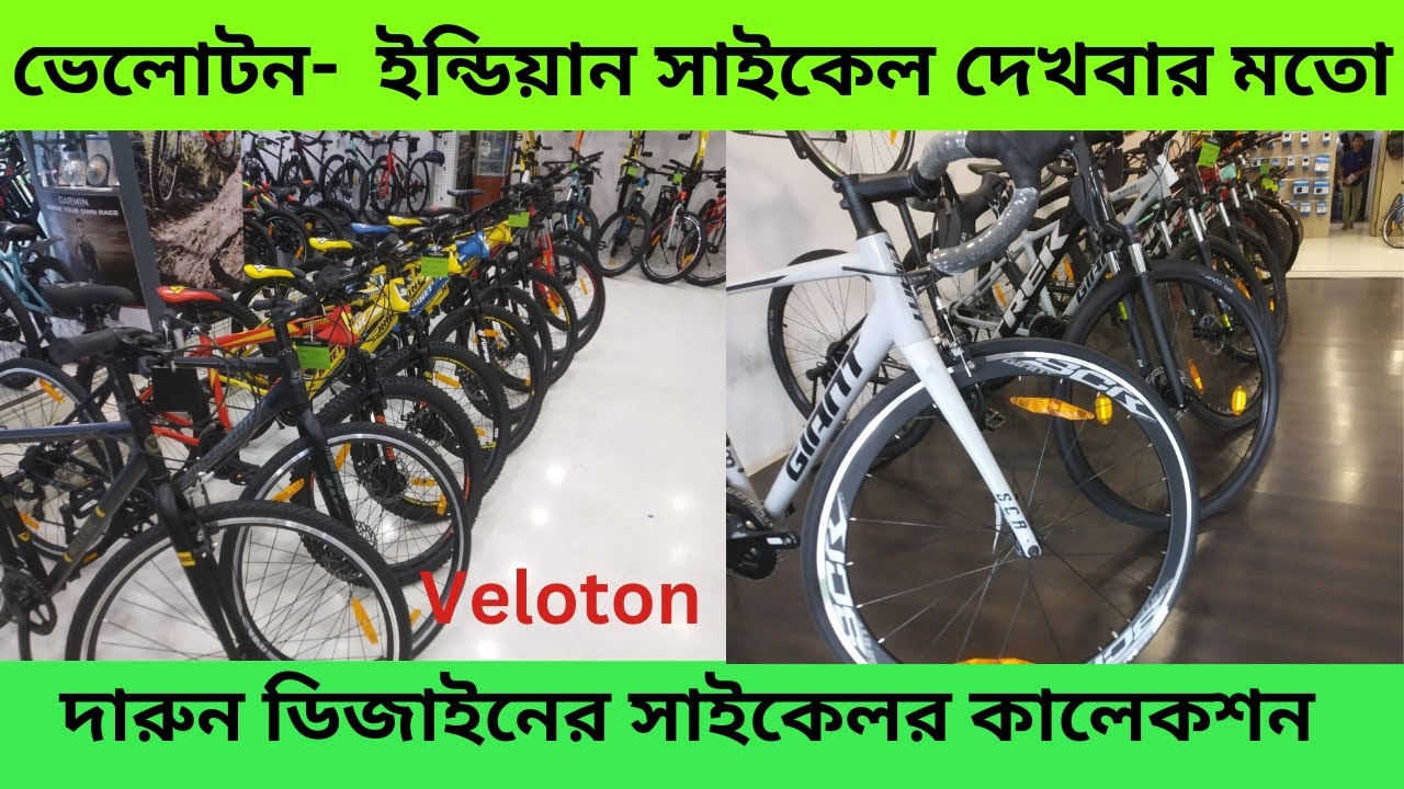 best-veloton-cycles-in-kolkata-jodhpurpark
