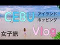 セブ島旅行のVlog【大学生の春休み】