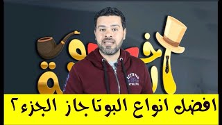 افضل انواع البوتاجازات الجزء الثاني