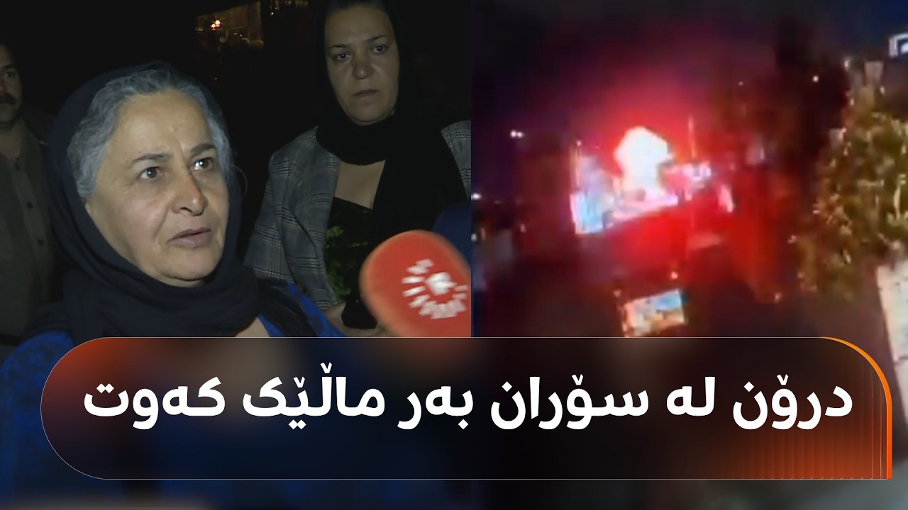 لە قەزای سۆران درۆن بەر ماڵێک کەوت و بریندار هەیە