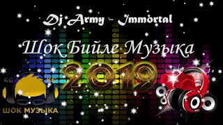 Bass (Dj Army - Immortal)....Шок Бийле Музыка