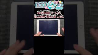 3年間使ってたipadでプロセカ【プロセカ】【#shorts】