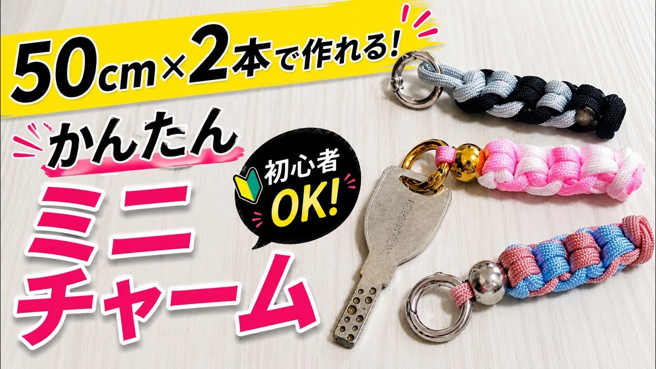 初心者OK】50cm×2本で作れる！かんたんパラコード・ミニチャーム｜Easy