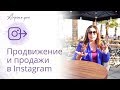 Продвижение и продажи в Instagram. Арпине Инсташкола