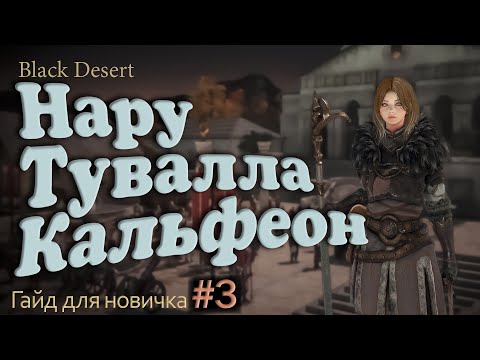 Видео: №3 Заточка Нару Обмен на Туваллу Кальфеонская цепочка квестов в Гайд для новичка в Black Desert 2023