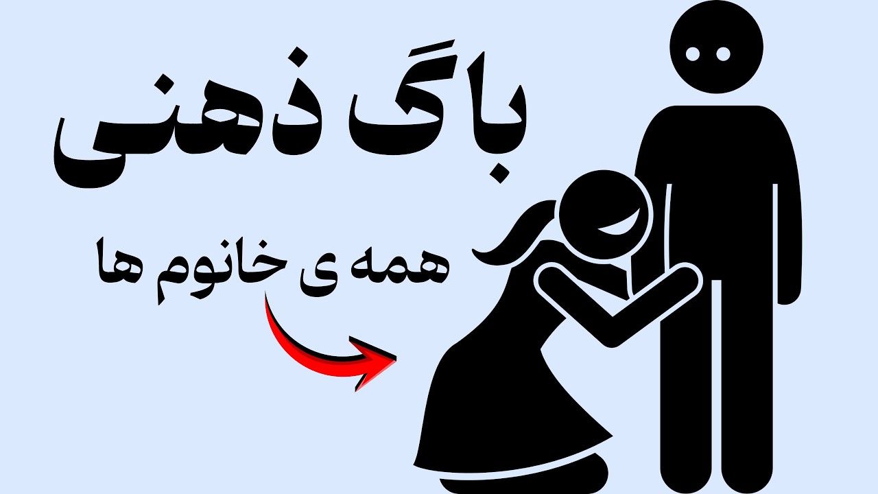پنچ باگ ذهنی خانوما که هیچ مردی نباید از دست بده (واقعی)