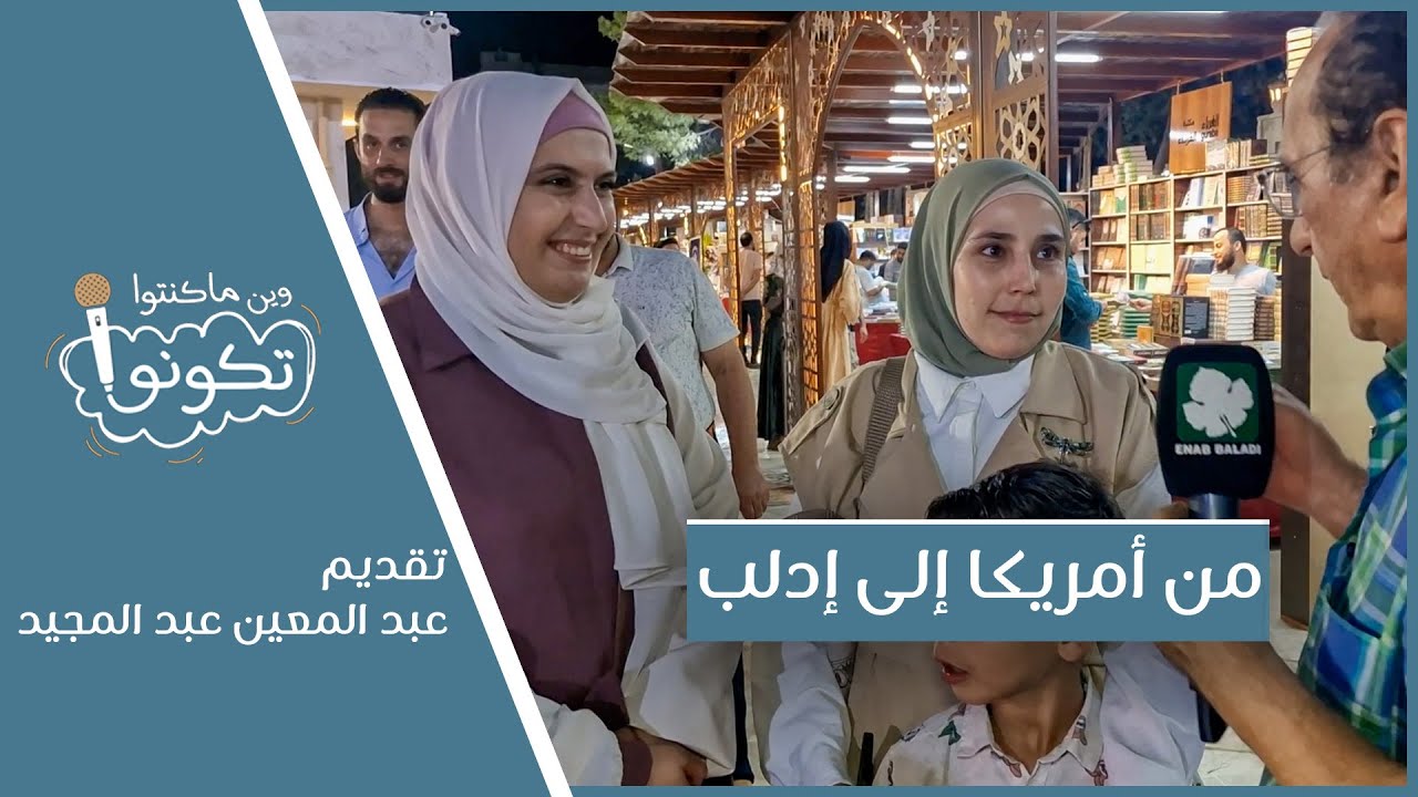 من أمريكا إلى إدلب | وين ما كنتو تكونو