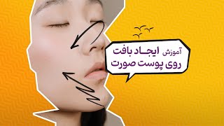 آموزش ایجاد بافت روی پوست صورت