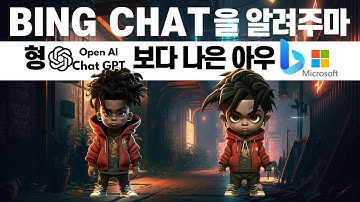 챗GPT 보다 뛰어난가?! Bing 챗 사용방법 및 후기