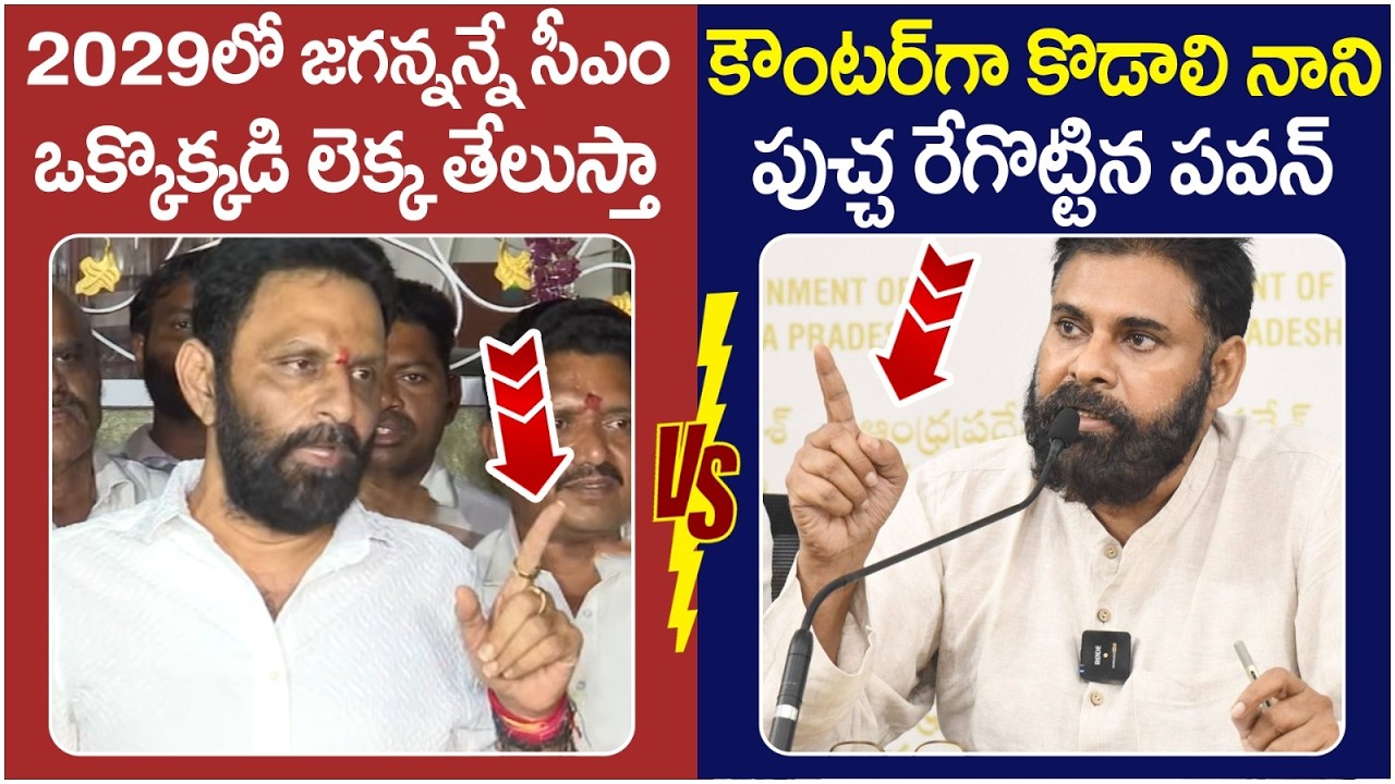 Pawan Kalyan Solid Counter to Kodali Nani | YS Jagan | Janasena Vs YCP | AP News | Socialpost
