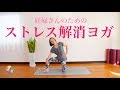 妊婦さんのためのストレス解消ヨガ