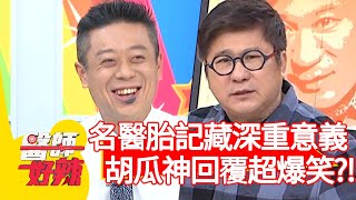 名醫胎記背後藏深重意義,胡瓜神回覆超爆笑?!【#醫師好辣】20210224 part1 EP1104 何嘉文 陳保仁