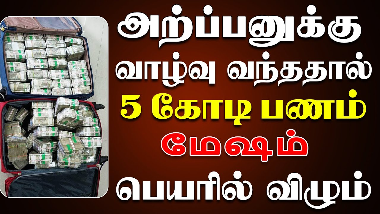 பீரோ நிறைய பணத்தை பதுக்கிவிட்டு மிச்சத்தை தெறிக்கவிடும் | Mesham Rasi ...