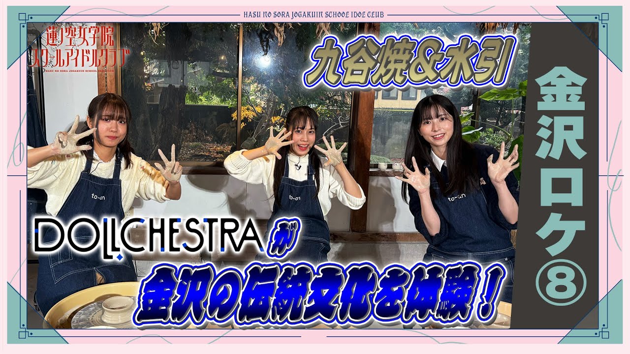 「せーので！はすのそら！104」#41 金沢ロケ⑧