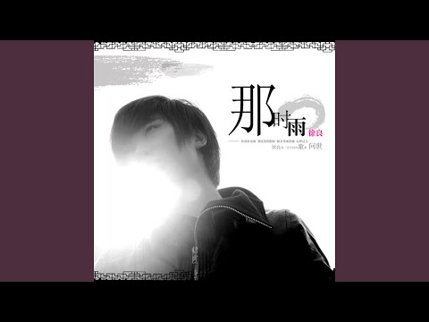 那时雨