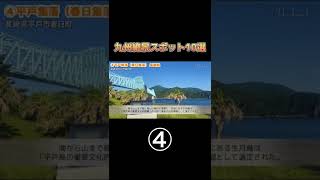 【厳選】九州絶景おすすめスポット④山から海に続く棚田  #shorts