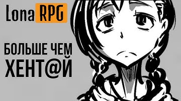 ОБЗОР LonaRPG - ЛУЧШЕЕ ТЁМНОЕ ФЭНТЕЗИ