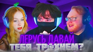 РОСТИК и ХЕЛИН РОФЛЯТ НАД ЛЕРОЙ и ЛИЗОЙ в ДС!🤣| uglyfacekid