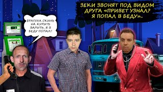 Зеки мошенники звонят под видом друга. 