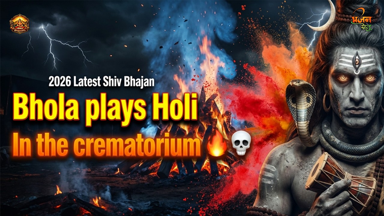 भोला खेले रंग श्मशान में 💀 | Masane Ki Holi 2026 | Latest Shiv Bhajan 🔱🔥Har Har Mahadev 🔱 |